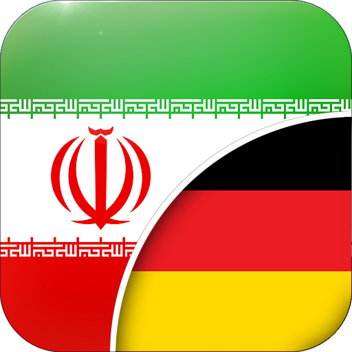 پرچم آلمان و ایران