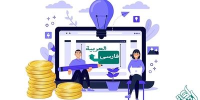 نرخ ترجمه تخصصی متون عربی به فارسی و برعکس