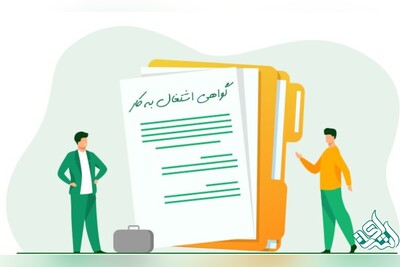 گواهی اشتغال به کار و انواع آن