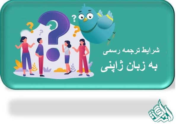 ترجمه رسمی ژاپنی