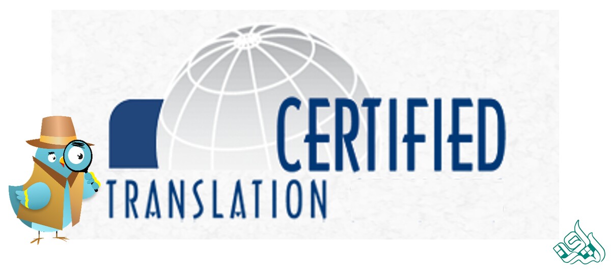  Certified Translation 