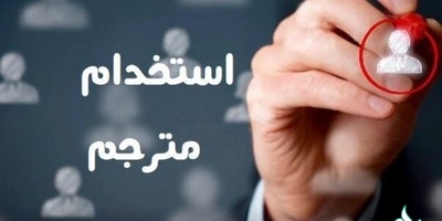 آگهی استخدام 130 مترجم غیرحضوری جدیددر تمام زبان های زنده دنیا