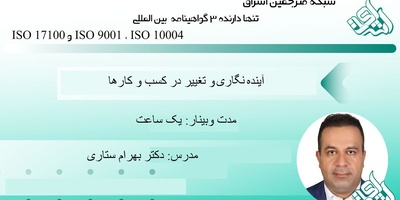 وبینار آینده نگاری و تغییر در کسب و کارها