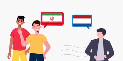 ترجمه متن فارسی به هلندی در تخصص ها و رشته‌های مختلف