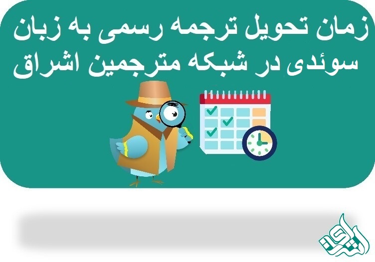 ترجمه رسمی سوئدی