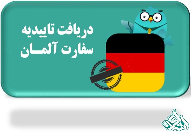 اخذ مهر سفارت آلمان