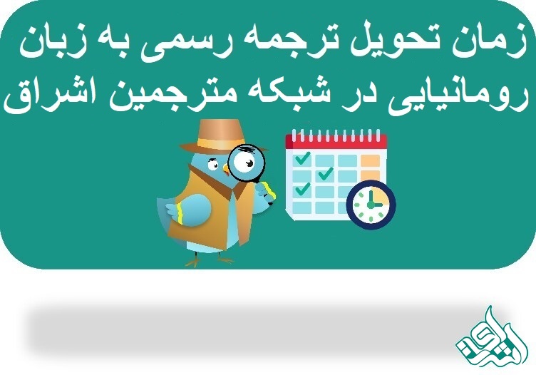 ترجمه رسمی رومانیایی