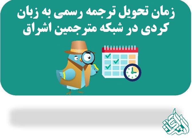 زمانبندی ترجمه رسمی کردی