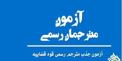 آزمون جذب مترجم رسمی قوه قضاییه در سال 97 برگزار می شود