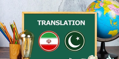ترجمه متن اردو به فارسی در تخصص ها و رشته های مختلف