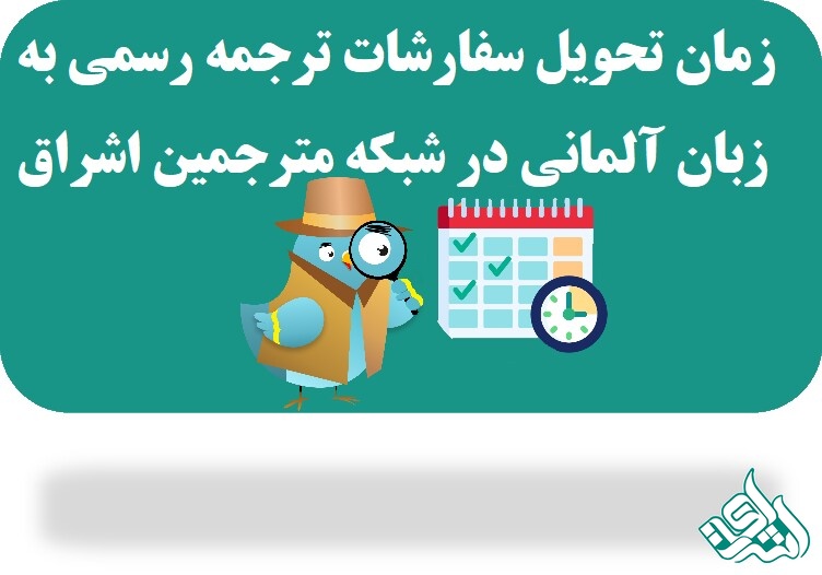 زمان تحویل ترجمه