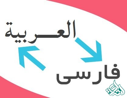 ترجمه تخصصی متون