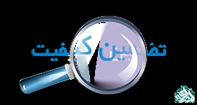 تضمین کیفیت