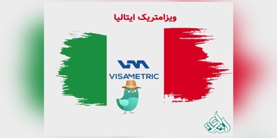 ویزامتریک ایتالیا چیست و چگونه دریافت می شود؟