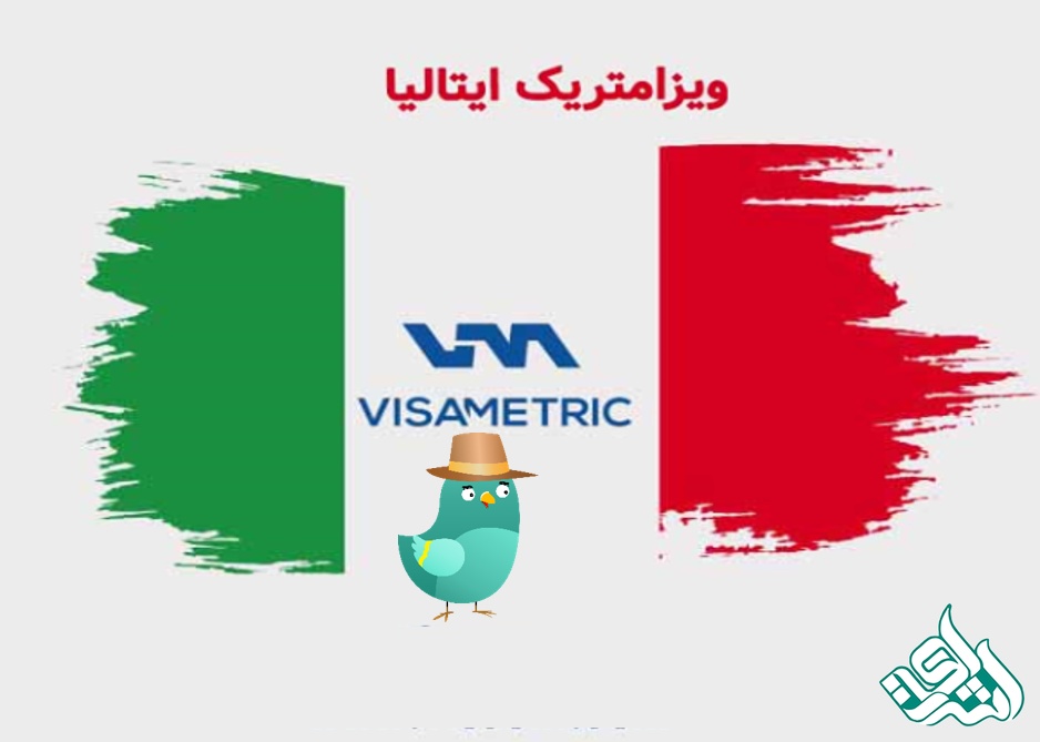 ویزامتریک ایتالیا چیست و چگونه دریافت می شود؟