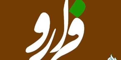 خبرگزاری فرارو: شبکه مترجمین اشراق، محیطی امن و دقیق برای ترجمه