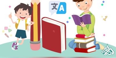 ترجمه تخصصی متون کودک و نوجوان
