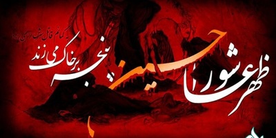 نحوه پشتیبانی در تاسوعا و عاشورای حسینی