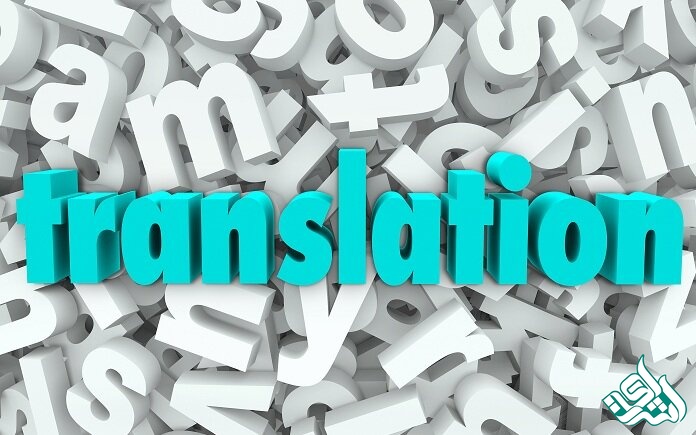 ترجمه