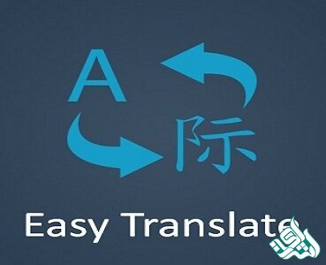 ترجمه آسان
