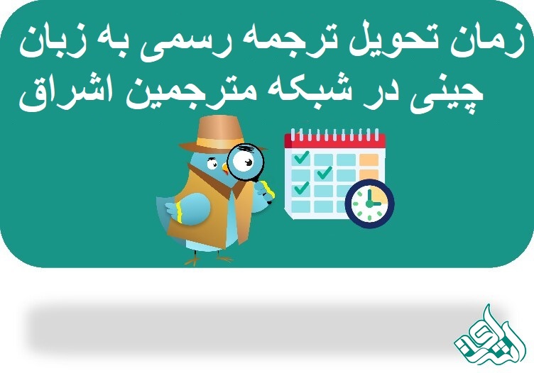 ترجمه رسمی چینی