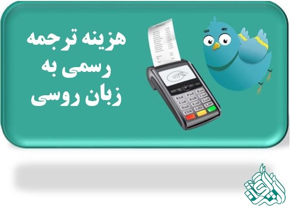 هزینه ترجمه رسمی روسی