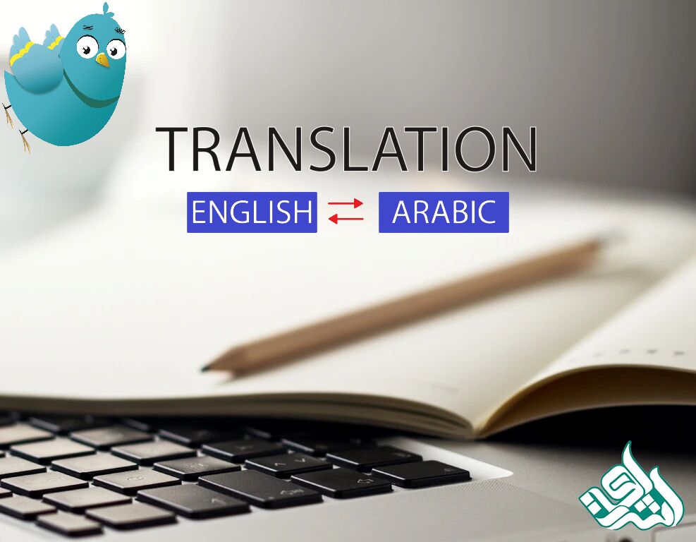 ترجمه انگلیسی و عربی