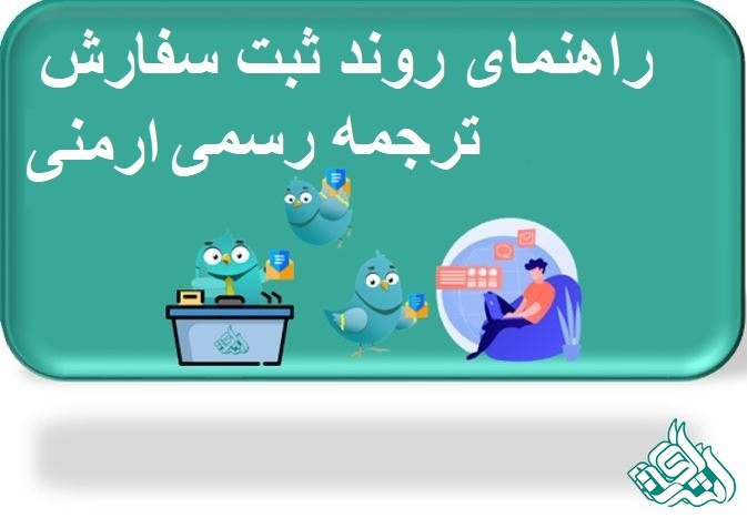 ترجمه رسمی ارمنی