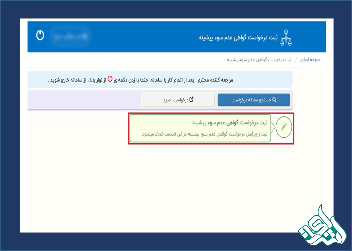 ثبت درخواست گواهی عدم سوپیشینه