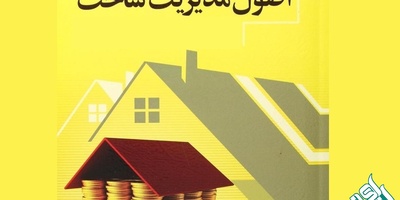 ترجمه مقالات رشته مدیریت ساخت