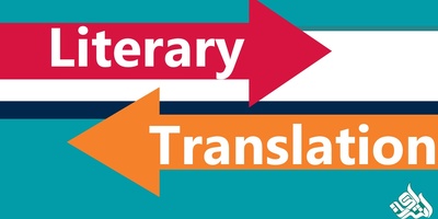 ترجمه تخصصی متون ادبی