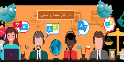 شرایط تاسیس دارالترجمه و اعطای پروانه مترجمی رسمی