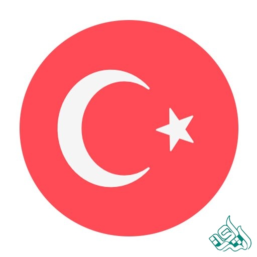 ترجمه ترکی استانبولی به فارسی