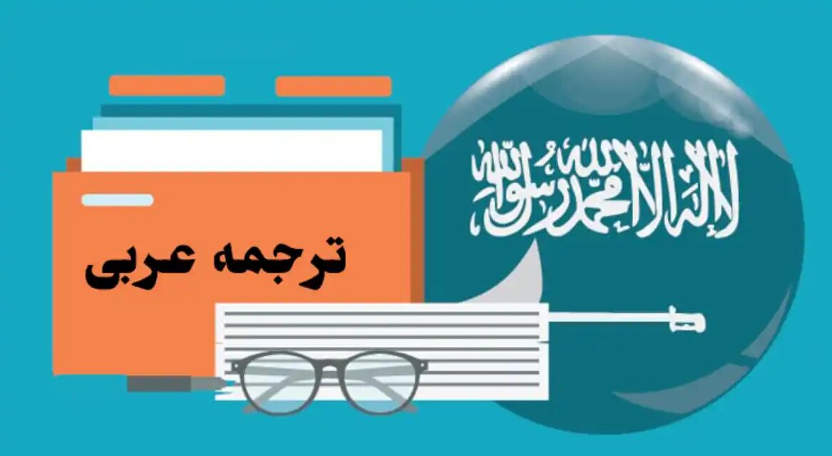 نکات و قواعد مهم در ترجمه تخصصی متون عربی
