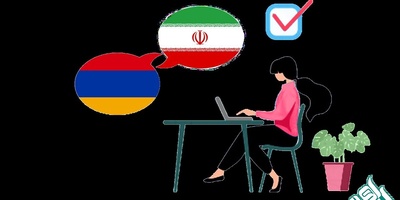 ترجمه متن فارسی به ارمنی در تخصص‌ها و رشته‌های مختلف