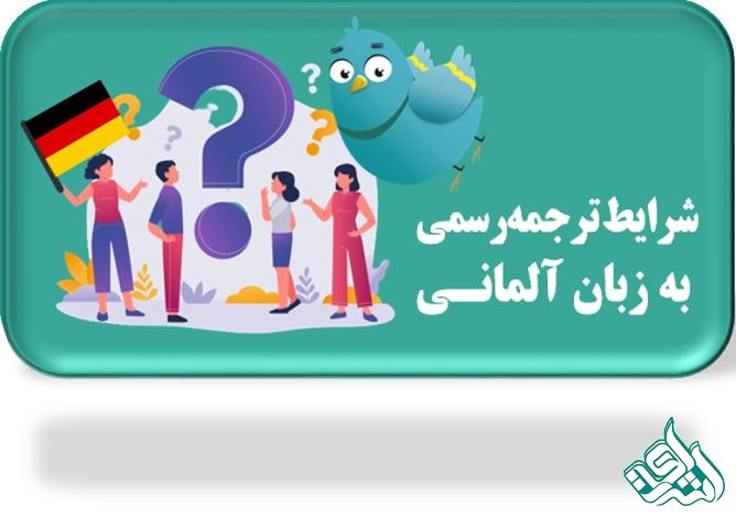شرایط ترجمه رسمی آلمانی 