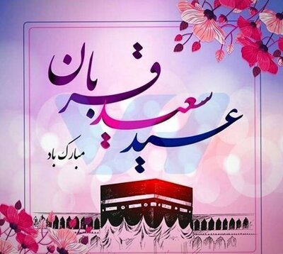 تبریک شبکه مترجمین اشراق به مناسبت عید سعید قربان