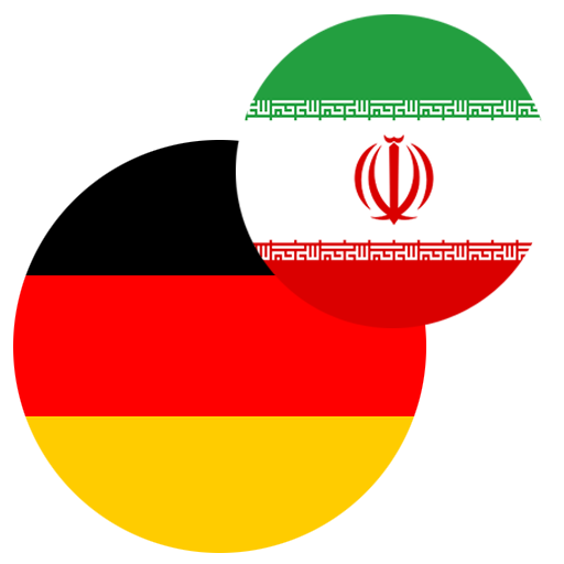 ترجمه فارسی به آلمانی