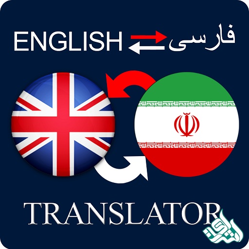 ترجمه انگلیسی به فارسی