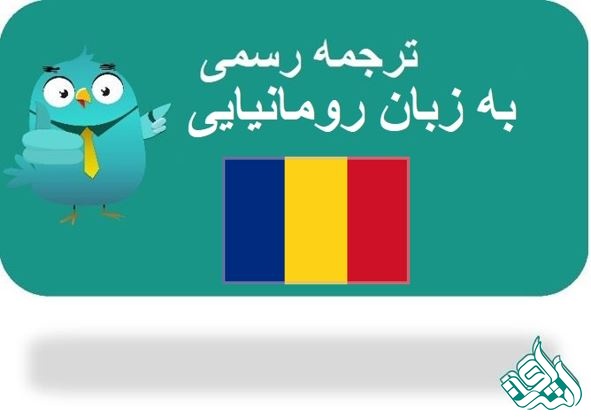 ترجمه رسمی رومانیایی