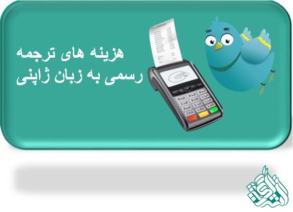 هزینه ترجمه رسمی ژاپنی