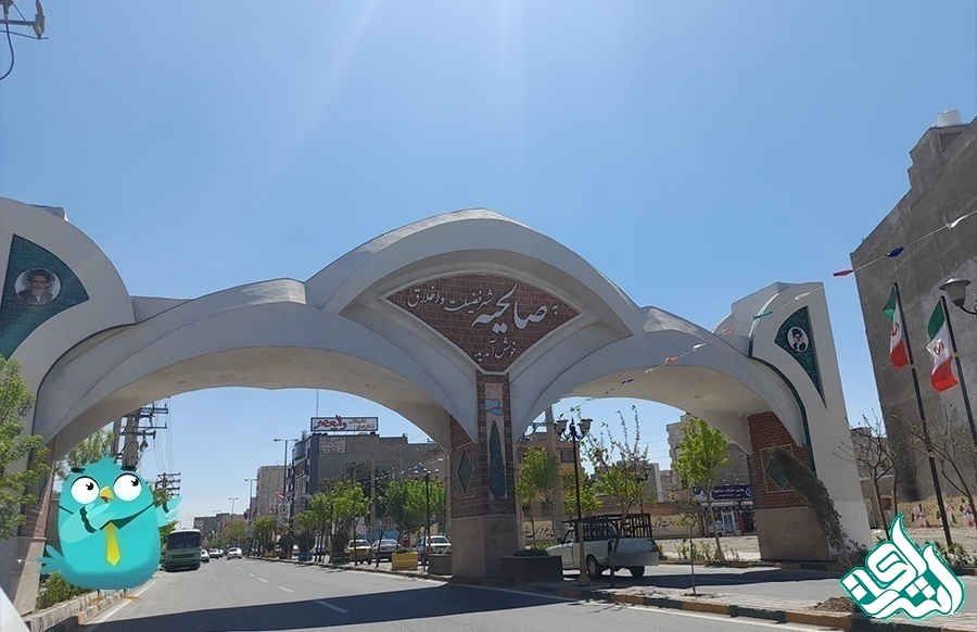 صالحیه
