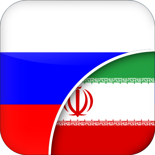 فارسی به روسی