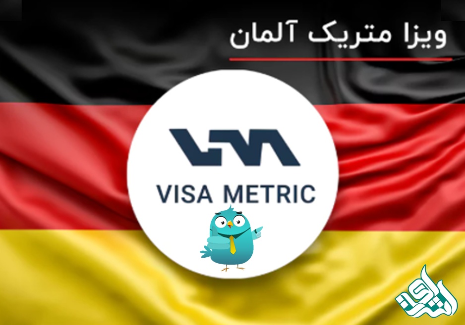 ویزامتریک آلمان چیست و چگونه دریافت می شود؟