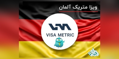 ویزامتریک آلمان چیست و چگونه دریافت می شود؟
