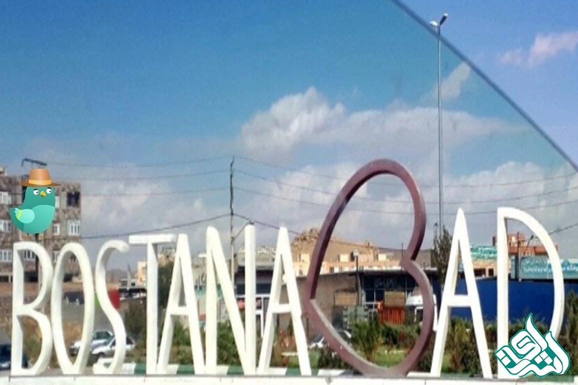 بستان آباد