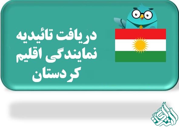 تائید نمایندگی اقلیم کردستان