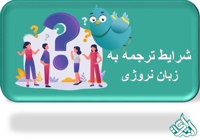 ترجمه رسمی نروژی