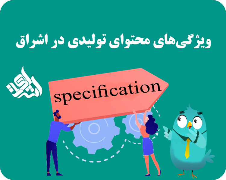 ویژگی های محتوای تولیدی در اشراق