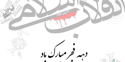 تخفیف 22 درصدی به مناسبت 22 بهمن (سالروز پیروزی انقلاب اسلامی )